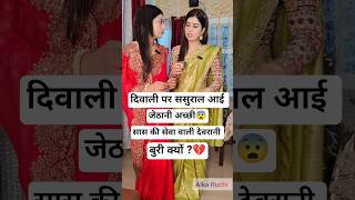 Devrani Jethani vs Saas | जेठानी मीठी देवरानी कड़वी😨 | diwali special video  | karva chauth special
