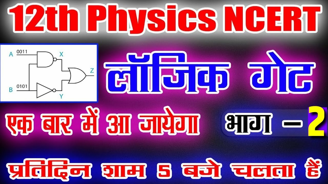 लॉजिक गेट / LOGIC GATES / भाग2 / लॉजिक गेट परिपथ / लॉजिक गेट Logic