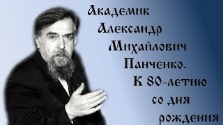 Академик Александр Михайлович Панченко. К 80-летию со дня рождения