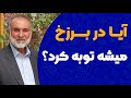آیا در برزخ می توان توبه کرد