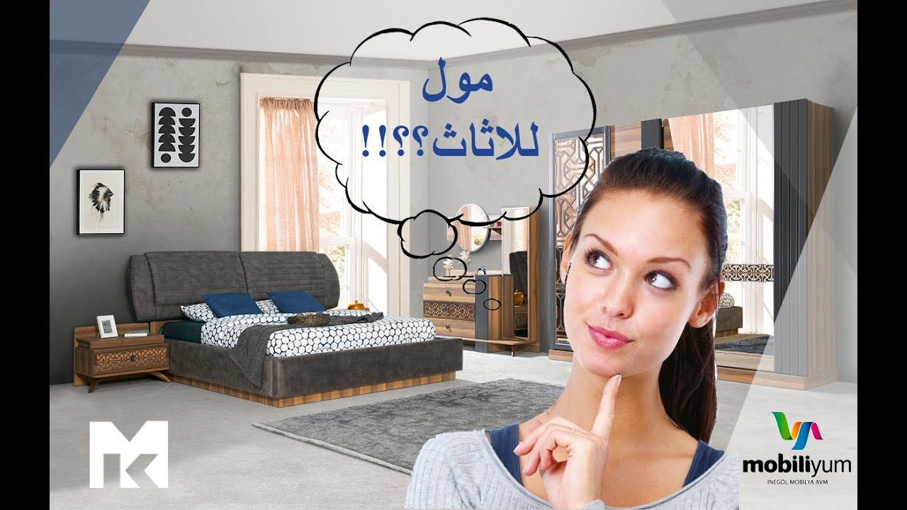 ‫زيارة مول الاثاث في مدينة اينغول تركيا / Mobiliyum Mobilya AVM