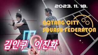[매치업스쿼시]김인구 vs 이진화 2023-11 고양