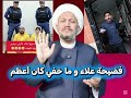 فضيحة علاء و ما خفي كان أعظم 