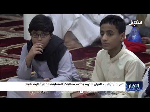 تعز... مركز البراء للقرآن الكريم يختتم فعاليات المسابقة القرآنية الرمضانية
