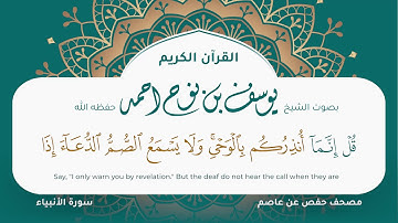 سورة الانبياء مكتوبة مصحف حفص عن عاصم التلاوة المرئية المصحف الجرافيكس يوسف نوح احمد 021
