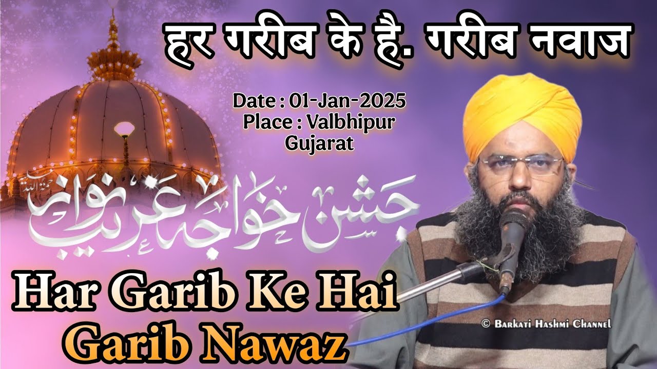 हर गरीब के है गरीब नवाज || Jashne Garib Nawaz ||  Maulana A.Rahim Barkati || 01-01-2025 || Valbhipur
