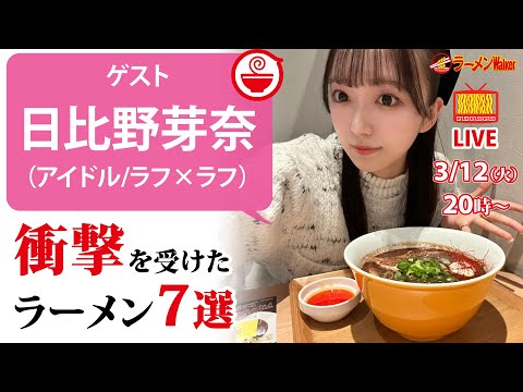 日比野芽奈の人生で衝撃を受けたラーメン7選【ラーメンのお話…ちょっとウチでしていきません？/// #76】