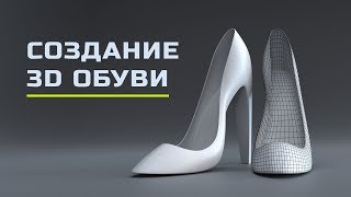 18. Моделирование Обуви + 3D Модель