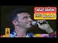 كاظم الساهر حفل مهرجان بابل 1993 نسخة عالية الوضوح 