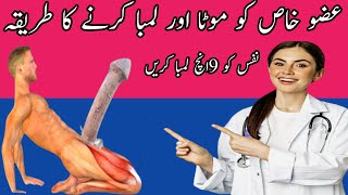 Azo Khas Ko Mota Aur Lamba Karne Ke Liye Nuskha  عضو تناسل کو موٹا اور لمبا کرنے کا طریقہ