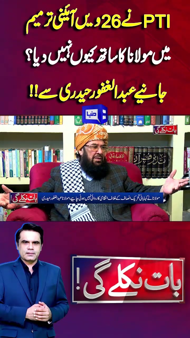PTI Not Support Maulana in 26th Amendment | Abdul Ghafoor Told | Baat Niklay Gi With Fahad Shahbaz
