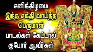 SATURDAY POWERFUL PERUMAL TAMIL DEVOTIONAL SONGS | Best Perumal Bhakthi Padalgal | Balaji God Songs