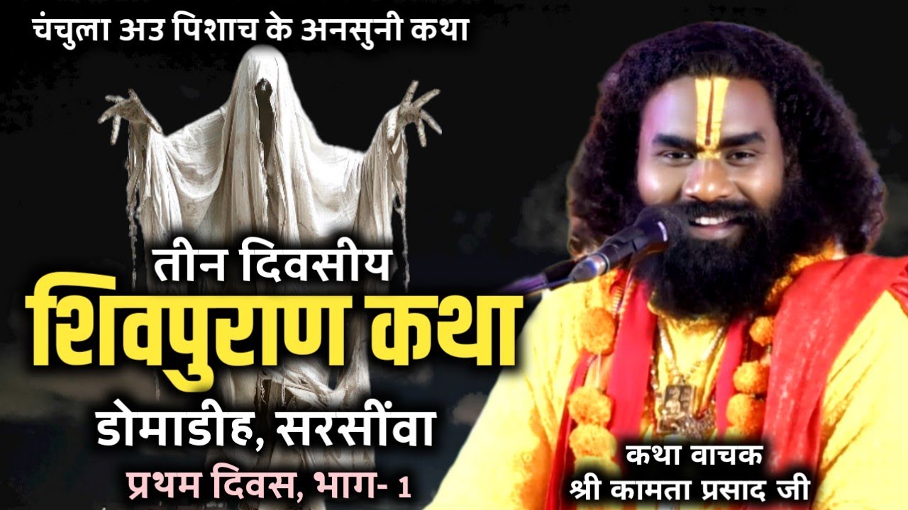 पिसाच अउ चंचुला के कथा || श्री कामता प्रसाद शरण जी || shiv puran katha domadih, kamta prasad भाग-1 