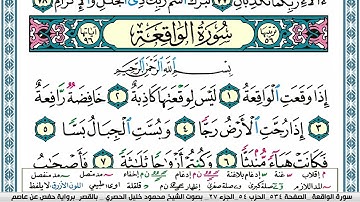 سورة الواقعة محمود خليل الحصري  قصر المنفصل Surah Al Wakea