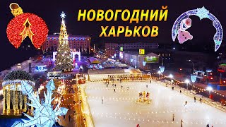 Новогодний Харьков 2022 Вы должны это  увидеть !