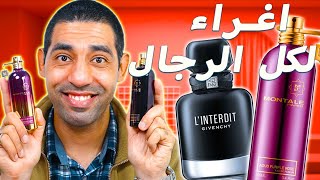 افضل واروع 6 عطور نسائية الأكثر مديحا وإغراء لكل الرجال ? (2023)