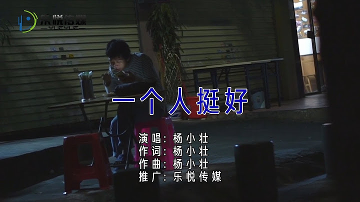 楊小壯丨一個人挺好 丨MV - 天天要聞