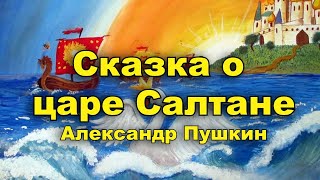 Сказка о царе Салтане. Александр Пушкин