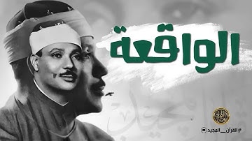 تلاوة مؤثرة تملئ القلوب خشوعاً للشيخ عبد الباسط عبد الصمد