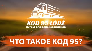 Что такое Код 95