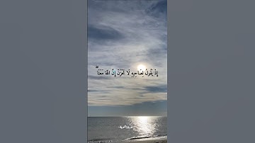 إذ يقول لصاحبه لا تحزن إن الله معنا || أحمد العجمي || سورة التوبة