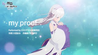 エミリア キャラクターソング『my proof』試聴動画(新作スマホゲーム『Re:ゼロから始める異世界生活 INFINITY』より)