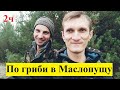 По гриби в Маслопущу (частина 2 із 2)