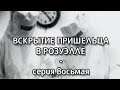 ВСКРЫТИЕ ПРИШЕЛЬЦА В РОЗУЭЛЛЕ, серия 8: ГОВОРИТ ФОТОГРАФ