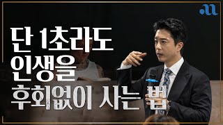 단 1초라도 인생을 후회하지 않게 사는 법
