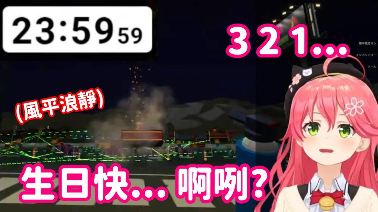 想放煙火來慶祝生日? 該爆炸時就不爆炸... 真不愧是35親你呢!!【Hololive中文精華】【櫻巫女】