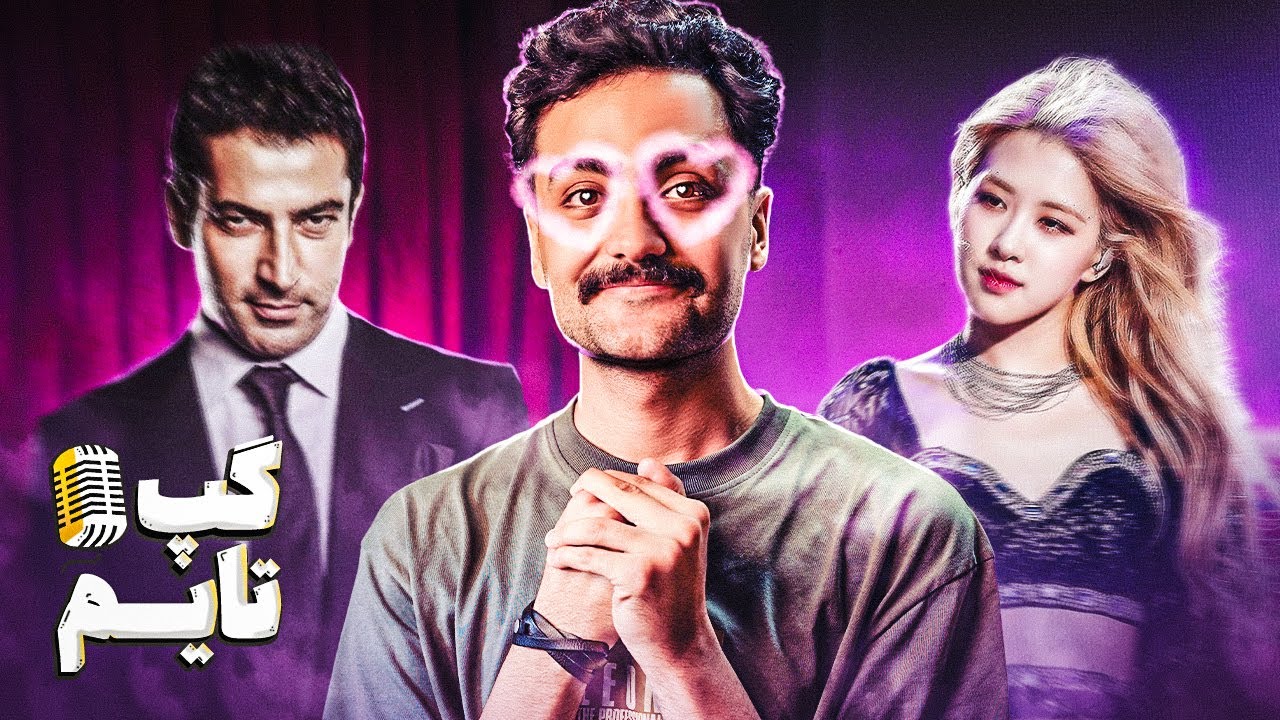 لذت های گناه آلود امین و محسن و سینا و ساهل و پدرام و وحید ؛ گپ تایم