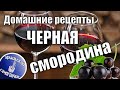 Настойка Черная смородина. Распробовали и сделали два варианта.