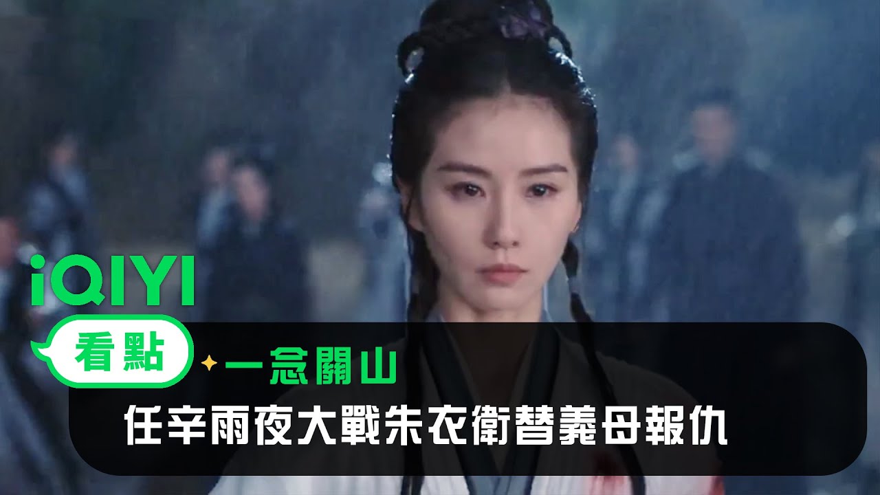 《一念關山》EP15看點：任辛雨夜大戰朱衣衛替義母報仇 | 愛奇藝