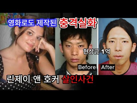 [일본 실화] 린제이 앤 호커 사건