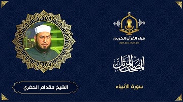 سورة الانبياء كاملة - تلاوة رائعة للشيخ مقدام الحضري - المصحف المرتل - surah al anbiya