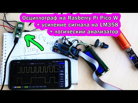 Осциллограф Raspberry Pi Pico 2040 WiFi. Усилитель LM358. Логический анализатор