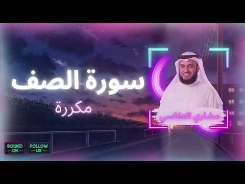 سورة الصف مكررة القارئ مشاري العفاسي 