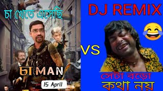 আমরা খাবো না চা vs সেটা বড়ো কথা নয় Dj Remix //আমরা চা খেতে এসেছি আড্ডা মারতে নয় Dj Mashup