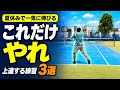 【夏休みで一気に上達】本当にやってほしい練習メニュー3選【ソフトテニス】