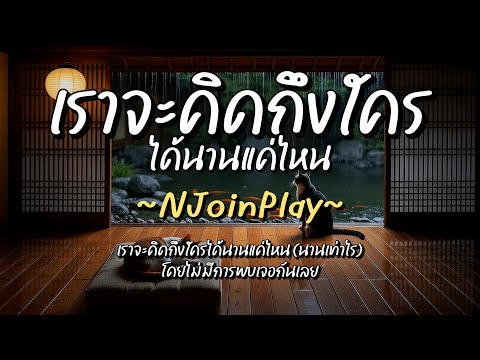 เราจะคิดถึงใครได้นานแค่ไหน - NJoinPlay (เนื้อเพลง)
