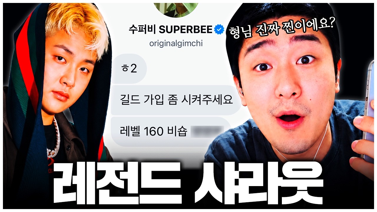 수퍼비 형님이 길드 가입시켜 달라고 직접 전화왔습니다.. 찬월클 입증 ㄷㄷ