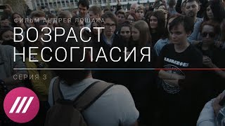 Казаки и бывшие скинхеды переходят к Навальному. «Возраст несогласия», серия 3
