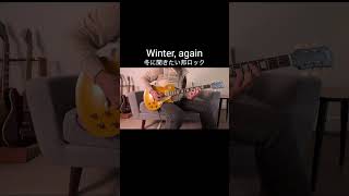 【冬といえば】僕なりのWInter, again / GLAY