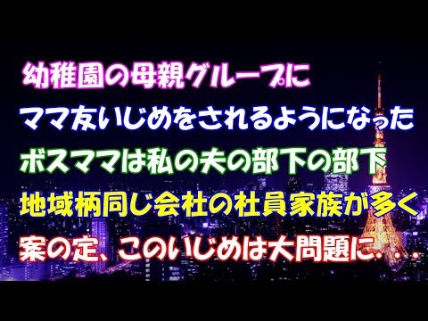 【スカッとする話】幼稚園の母親グループに、ママ友いじめをされるようになった。ボスママは私の夫の部下の部下。地域柄同じ会社の社員の家族が多く案の定、このいじめは大問題に．．．【スカッとタイム】