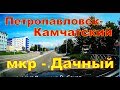 Петропавловск Камчатский   По улицам мкр "Дачный"