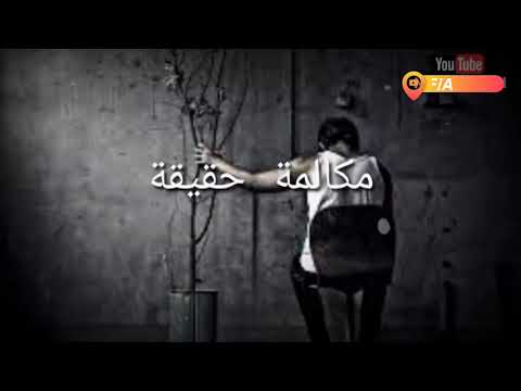 بيقولها وبعدين هي بقت في حضن واحد تاني دلوقتي مكالمه حزينه اللي يسمعها هيبكي لانها مكالمة حقيقية