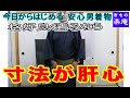 【今日からはじめる 安心 男着物】格好良く着るならサイズが肝心！