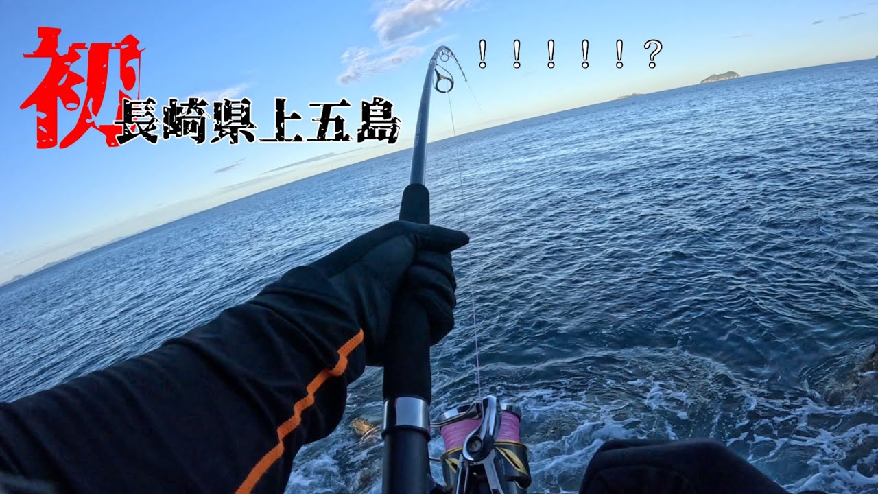 ｛ロックショア　平政狙い｝初！長崎県上五島🪨