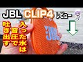 【汚れも水も音の力で吹き飛ばす】お出掛けのお供に JBL「CLIP4」 レビュー (^q^)