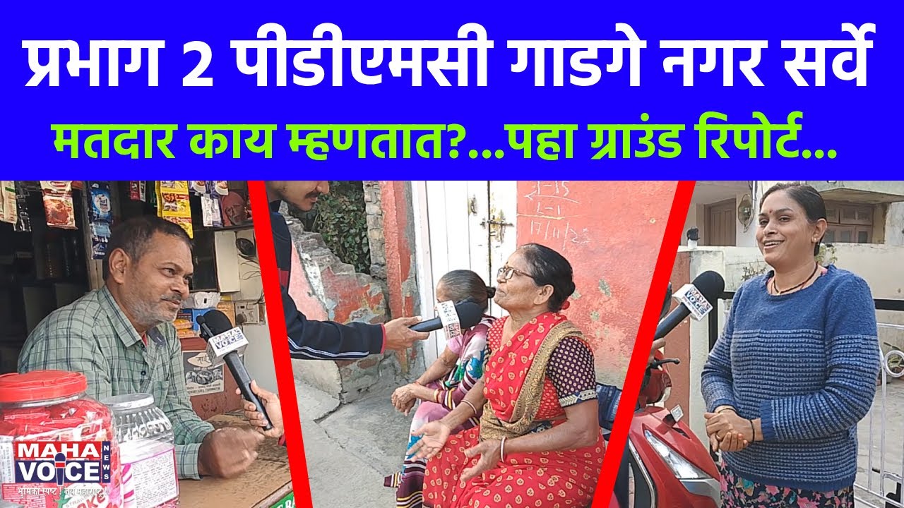 अमरावती महापालिका निवडणूक २०२६ | प्रभाग २ पीडीएमसी गाडगे नगर सर्वे | मतदार काय म्हणतात.? पहा रिपोर्ट